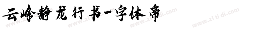 云峰静龙行书字体转换