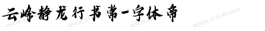 云峰静龙行书常字体转换