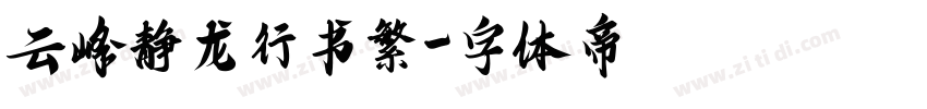 云峰静龙行书繁字体转换