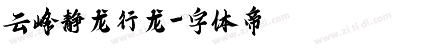 云峰静龙行龙字体转换