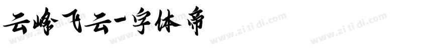 云峰飞云字体转换
