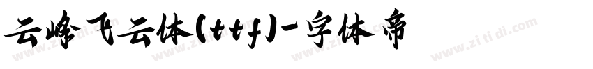 云峰飞云体(ttf)字体转换