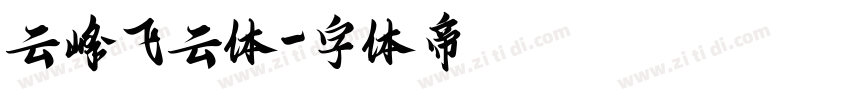 云峰飞云体字体转换