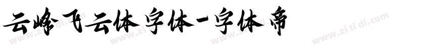 云峰飞云体字体字体转换