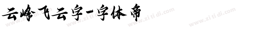 云峰飞云字字体转换