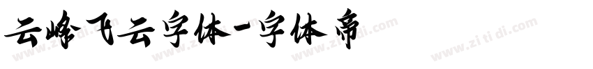 云峰飞云字体字体转换
