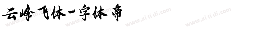 云峰飞体字体转换