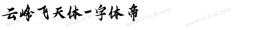 云峰飞天体字体转换