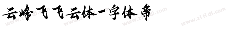 云峰飞飞云体字体转换