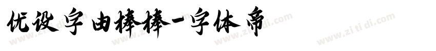 优设字由棒棒字体转换
