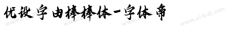 优设字由棒棒体字体转换