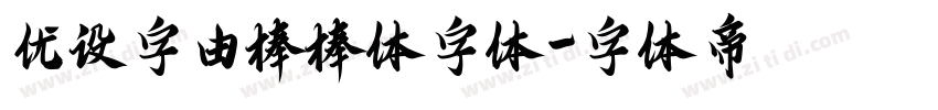 优设字由棒棒体字体字体转换