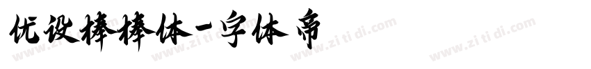 优设棒棒体字体转换