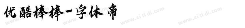 优酷棒棒字体转换