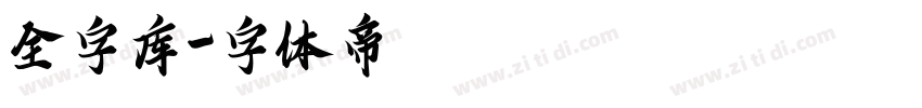 全字库字体转换