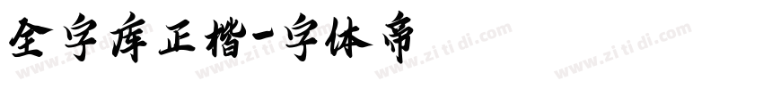 全字库正楷字体转换
