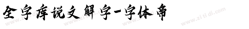 全字库说文解字字体转换