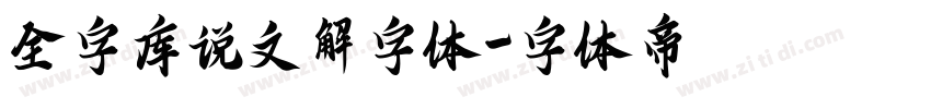 全字库说文解字体字体转换