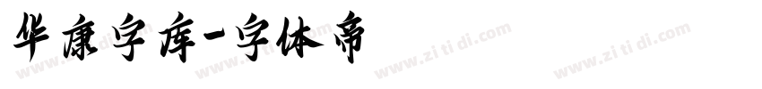 华康字库字体转换