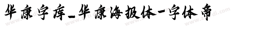 华康字库_华康海报体字体转换