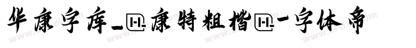 华康字库_華康特粗楷體字体转换