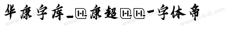 华康字库_華康超圓體字体转换