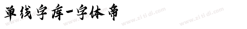 单线字库字体转换
