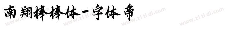 南翔棒棒体字体转换
