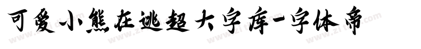 可爱小熊在逃超大字库字体转换