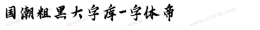 国潮粗黑大字库字体转换