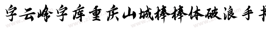 字云峰字库重庆山城棒棒体破浪手书字体转换