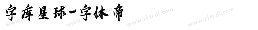 字库星球字体转换