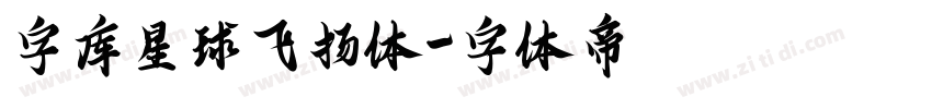 字库星球飞扬体字体转换