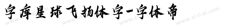 字库星球飞扬体字字体转换