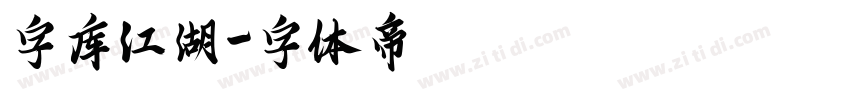 字库江湖字体转换