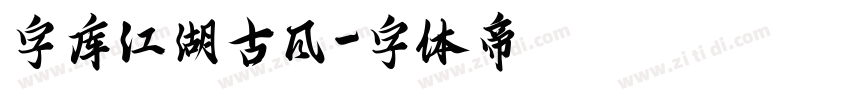字库江湖古风字体转换