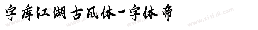 字库江湖古风体字体转换