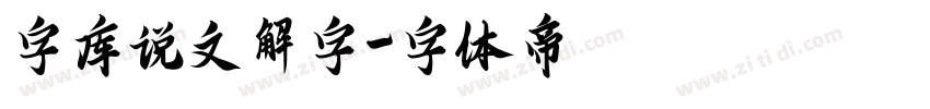 字库说文解字字体转换