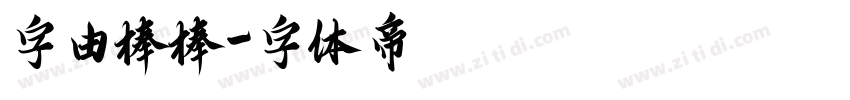 字由棒棒字体转换