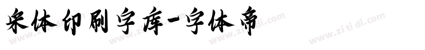宋体印刷字库字体转换
