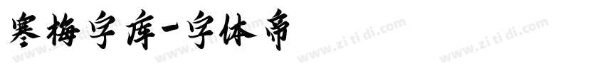 寒梅字库字体转换