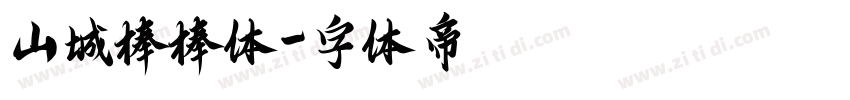 山城棒棒体字体转换
