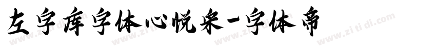 左字库字体心悦宋字体转换