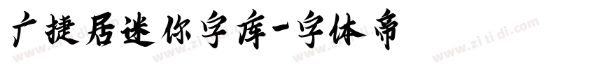 广捷居迷你字库字体转换