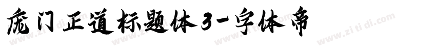 庞门正道标题体3字体转换