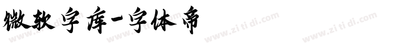 微软字库字体转换