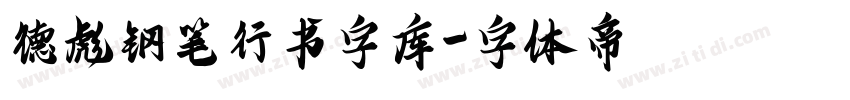 德彪钢笔行书字库字体转换