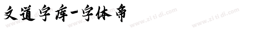 文道字库字体转换