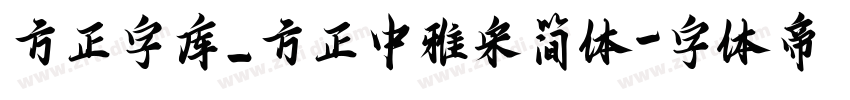 方正字库_方正中雅宋简体字体转换