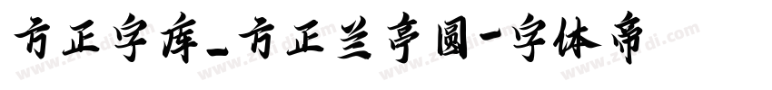方正字库_方正兰亭圆字体转换